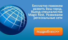 Развитие Вашего бизнеса с Magic Rest!